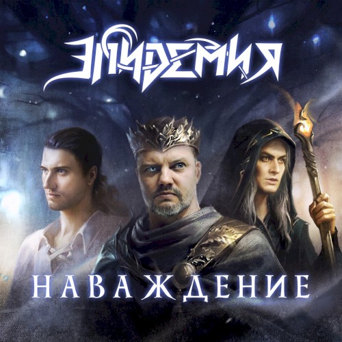 Наваждение封面