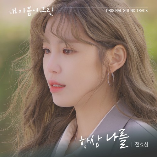 내 마음에 그린 (Green in My Heart) OST封面