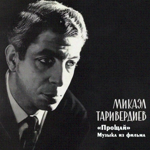 Музыка из к/ф «Прощай»封面