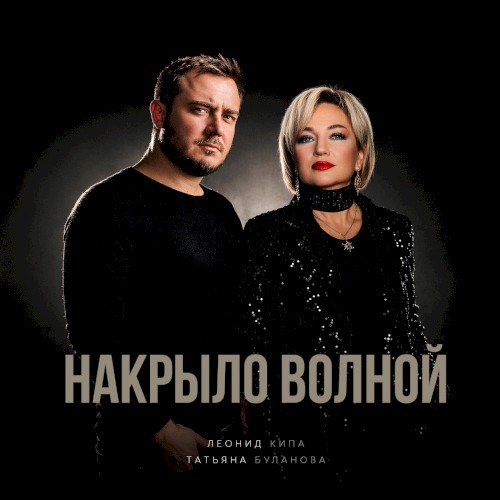 Накрыло волной封面