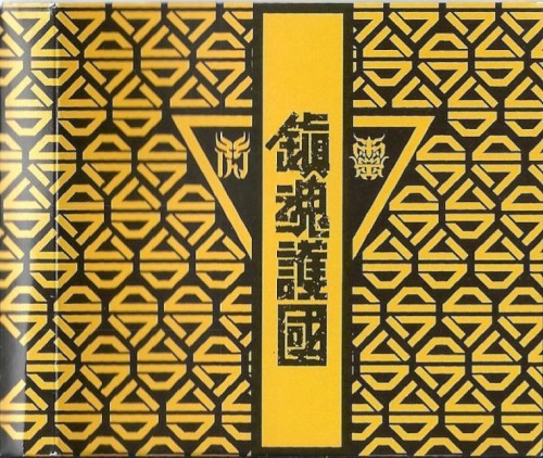 鎮魂護國交響戰歌封面