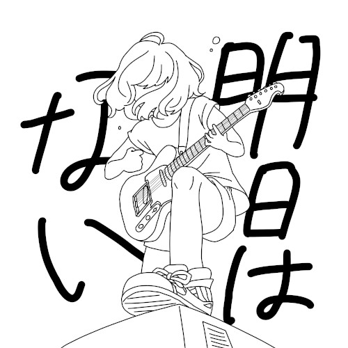 明日はない封面