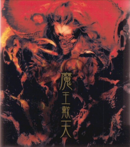 魔王戴天封面