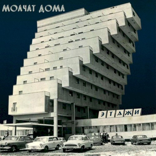 Этажи封面