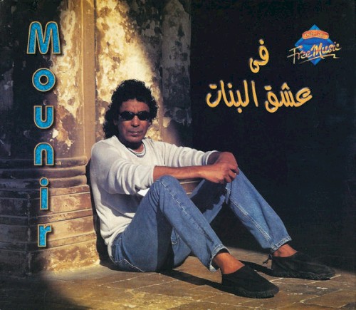 Fi Eshg El Banat في عشق البنات封面