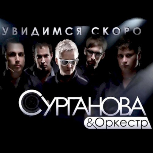 Увидимся скоро封面