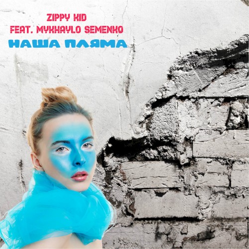 Наша Пляма封面