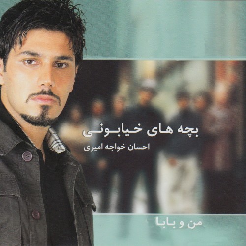 Bachehay-E Khiyabooni (Man O Baba)封面