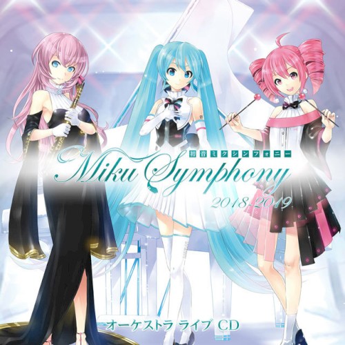 初音ミクシンフォニー～Miku Symphony 2018-2019 オーケストラ ライブ封面