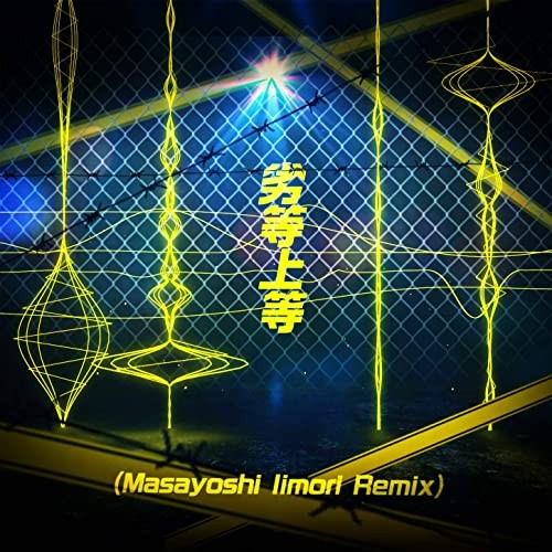 劣等上等 (Masayoshi Iimori Remix)封面