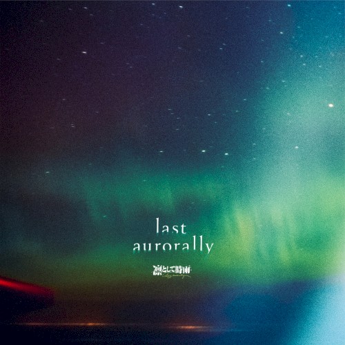 last aurorally封面