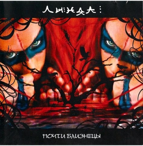 Почти близнецы封面