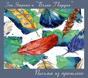 Письма из прошлого封面