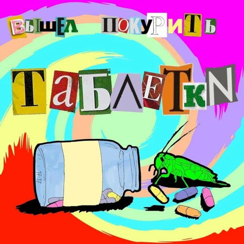 таблетки封面
