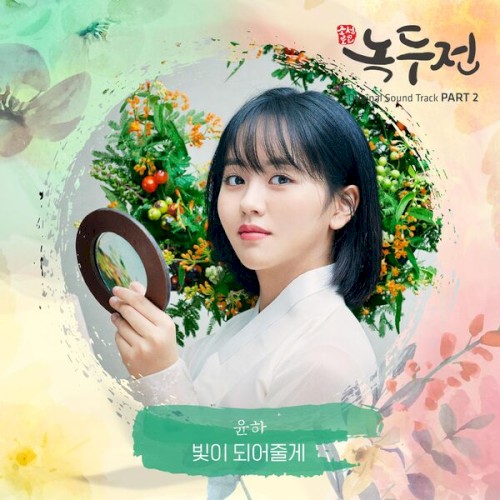The Tale Of Nokdu (Original Television Soundtrack), Pt. 2封面