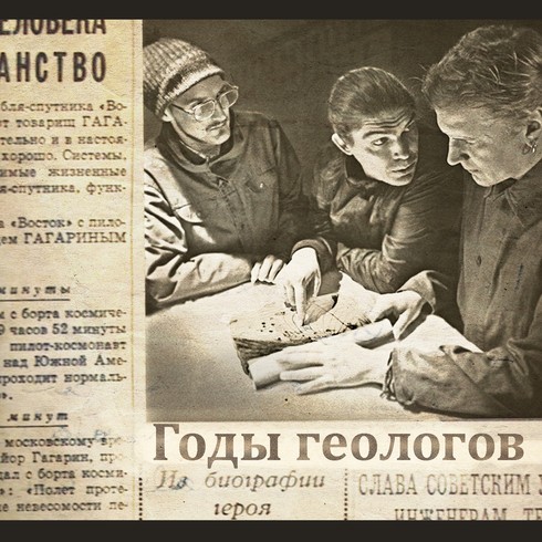 Годы геологов封面