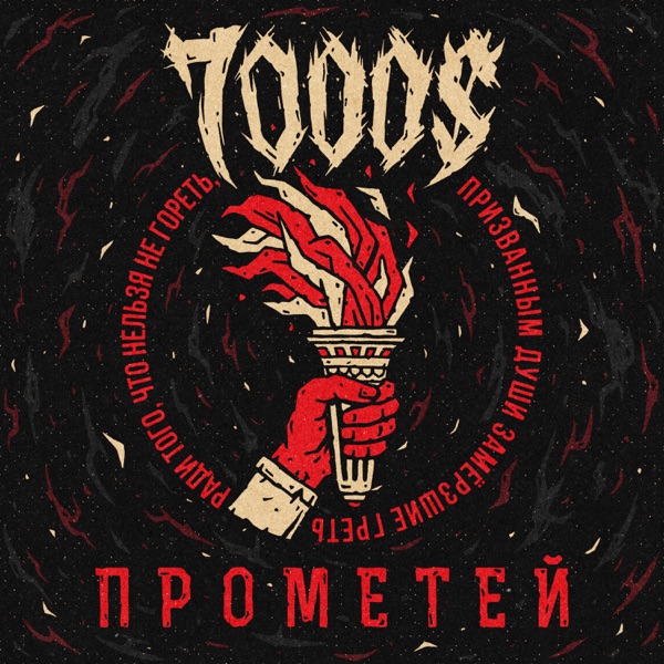 Прометей封面