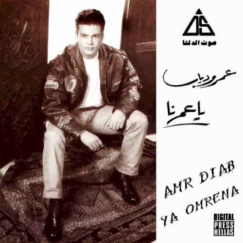 Ya Omrena يا عمرنا封面