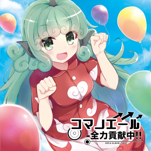 コマノエール -全力貢献中!!封面