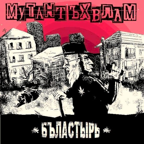 Бъластырь封面