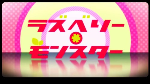 ラズベリー＊モンスター封面