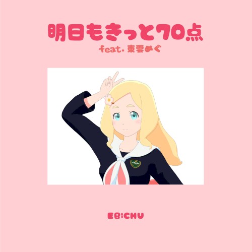 明日もきっと70点封面