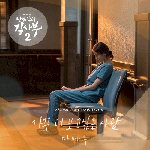 낭만닥터 김사부 2 (Original Television Soundtrack) Pt.6封面