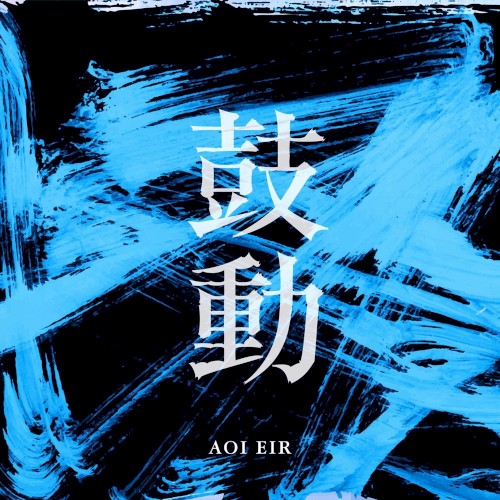 鼓動封面