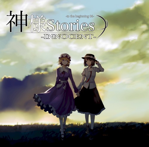 神様Stories-INNOCENT- -to the beginning 06-封面