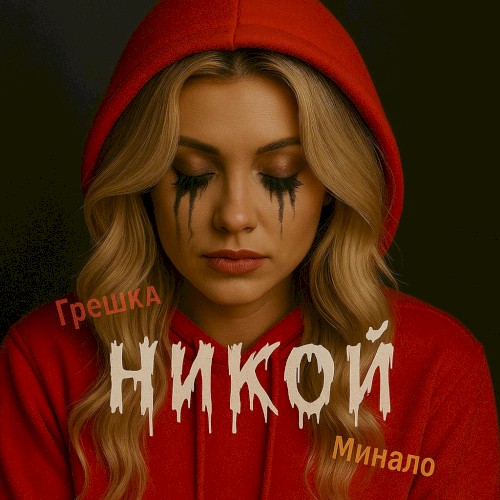 Никой封面