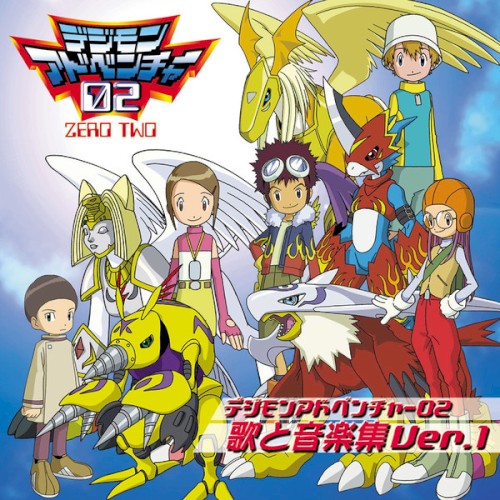 デジモンアドベンチャー02 歌と音楽集 Ver.1封面