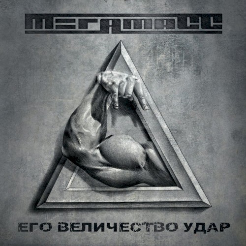 Его Величество Удар封面