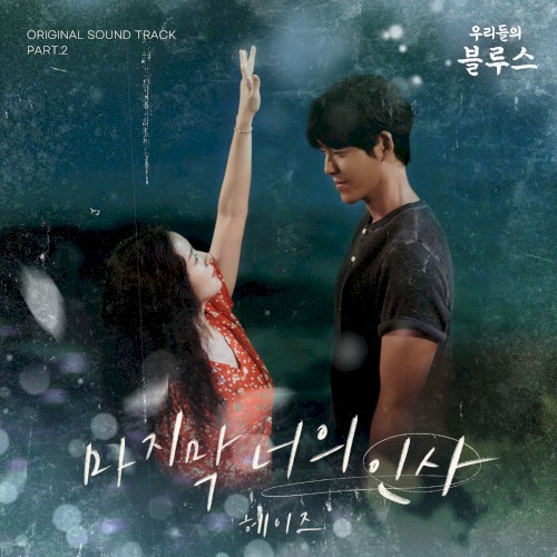 우리들의 블루스 OST Part.2封面