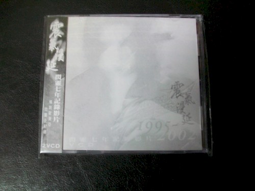 震氣蔓延 1995～2002封面