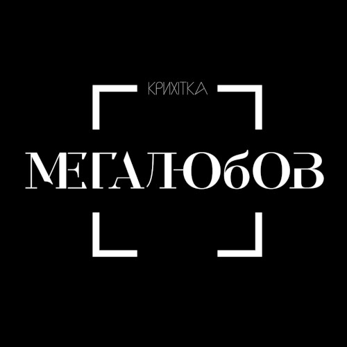 Мегалюбов封面