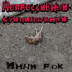 ДЕПРЕССИВНЫЙ СУИЦИДАЛЬНЫЙ ИНДИ РОК封面