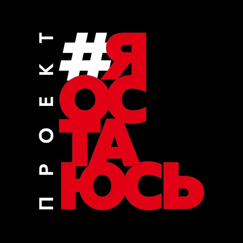 Я остаюсь封面