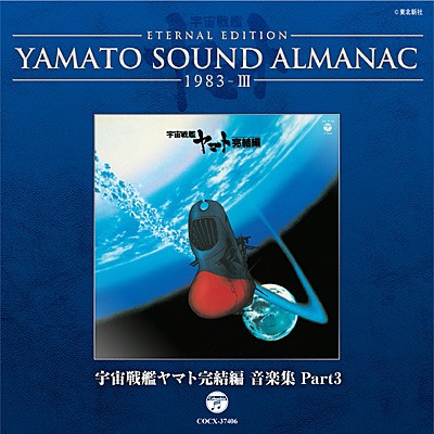 YAMATO SOUND ALMANAC 1983-III 宇宙戦艦ヤマト完結編 音楽集 Part3封面