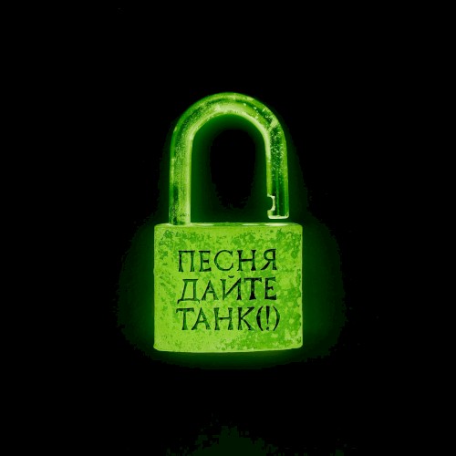 Песня封面