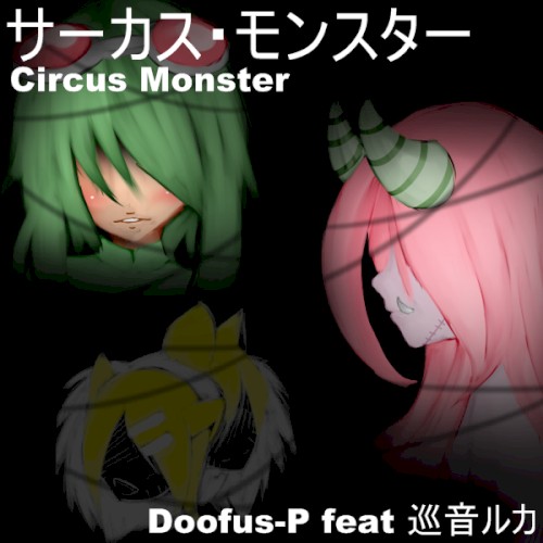 サーカス・モンスター封面