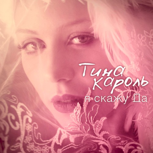 Я скажу да封面