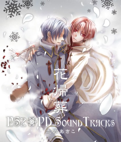 花帰葬 PS2+PD SOUND TRACKS封面