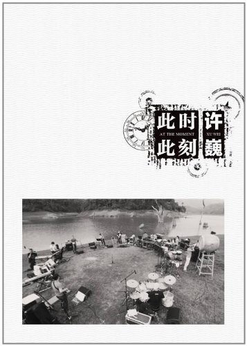 此时此刻封面