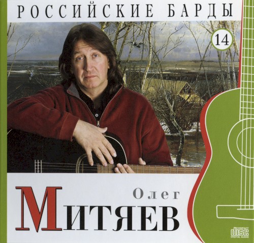 Российские барды: Олег Митяев封面