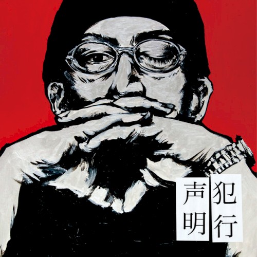 犯行声明封面