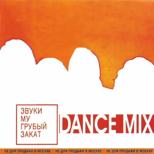 Грубый закат. Dance Mix封面