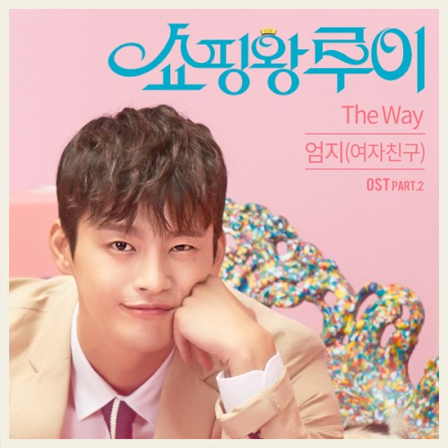 쇼핑왕 루이 OST Part.2封面