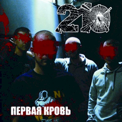 Первая кровь封面