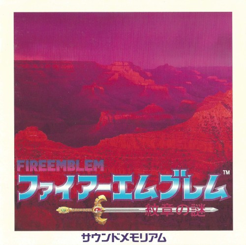 ファイアーエムブレム：紋章の謎 サウンドメモリアム封面