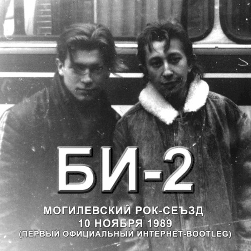 Могилевский рок-съезд 1989封面